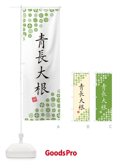 のぼり 青長大根・野菜 のぼり旗 GF1R