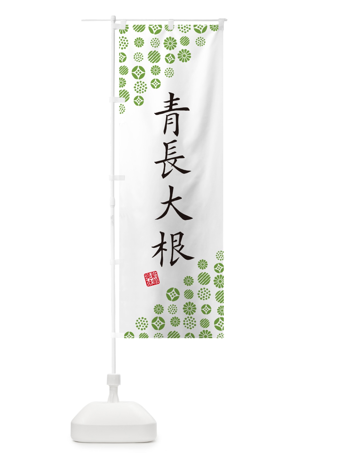 のぼり 青長大根・野菜 のぼり旗 GF1R(デザイン【A】)