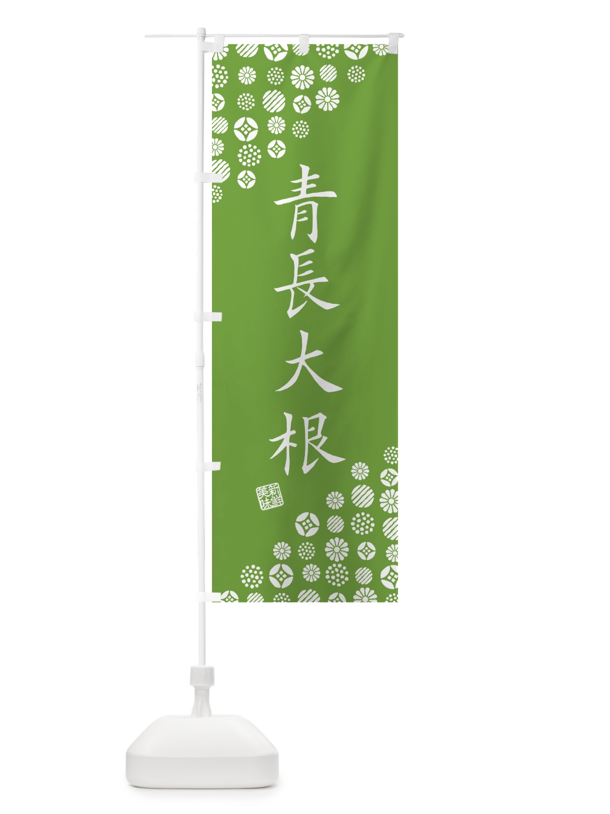のぼり 青長大根・野菜 のぼり旗 GF1R(デザイン【C】)