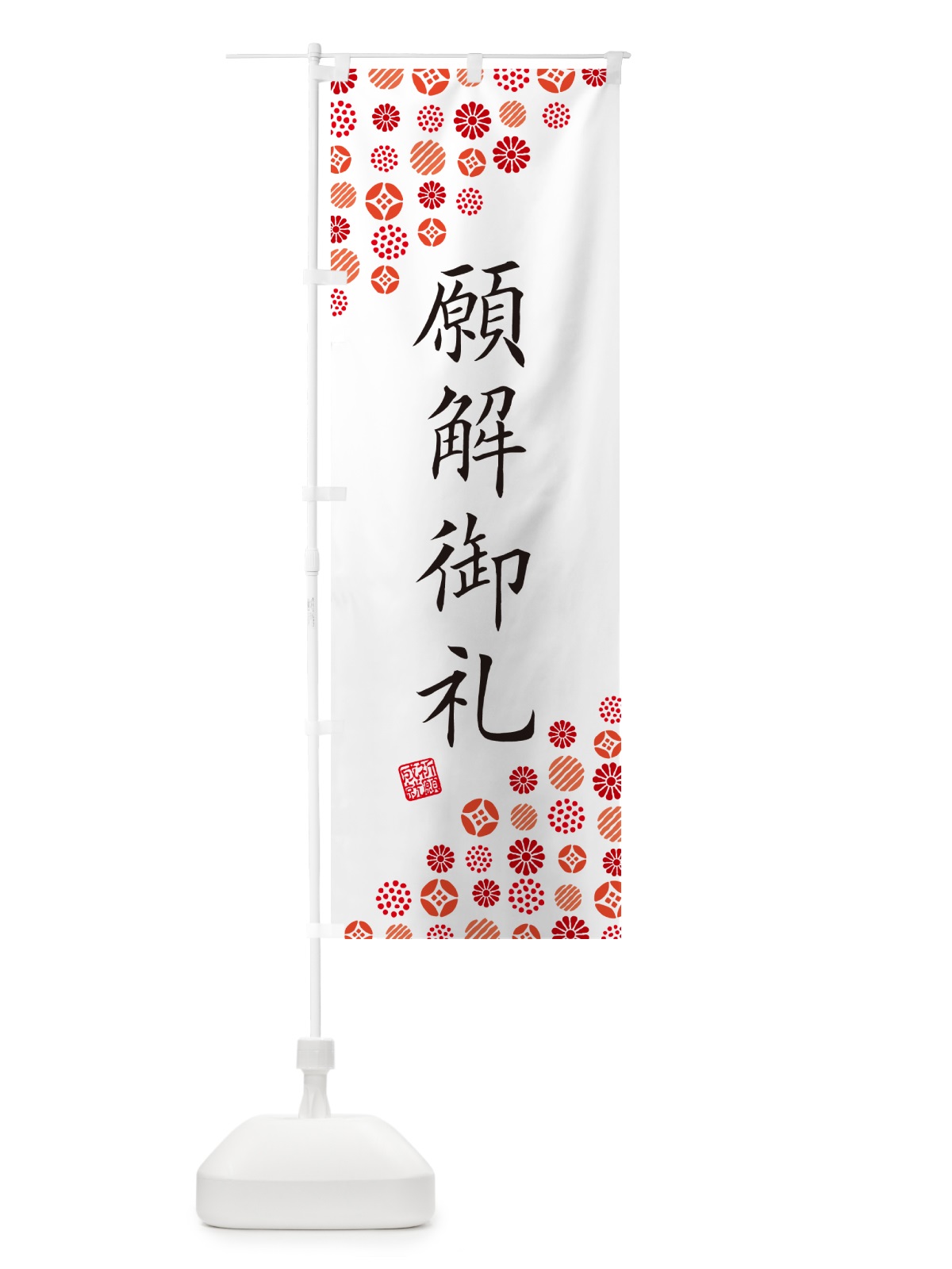 のぼり 願解御礼・寺・神社・寺社・祈願・成就・参拝 のぼり旗 GF1U(デザイン【A】)