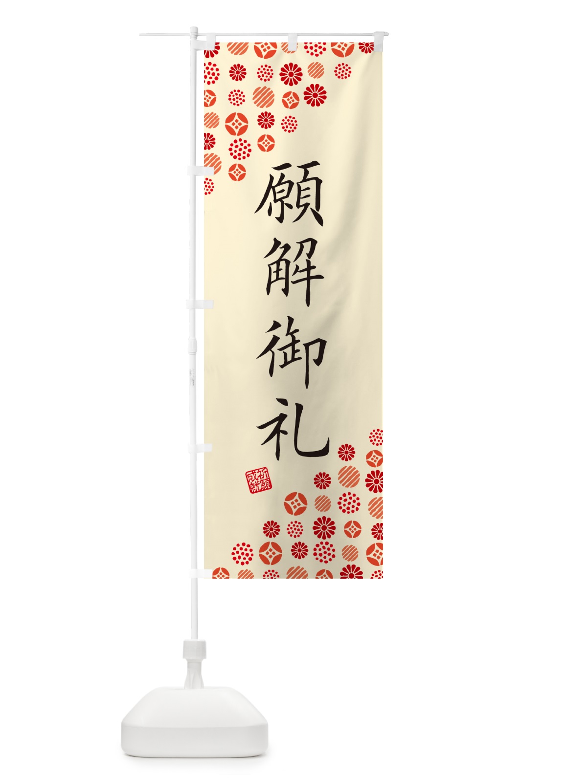 のぼり 願解御礼・寺・神社・寺社・祈願・成就・参拝 のぼり旗 GF1U(デザイン【B】)