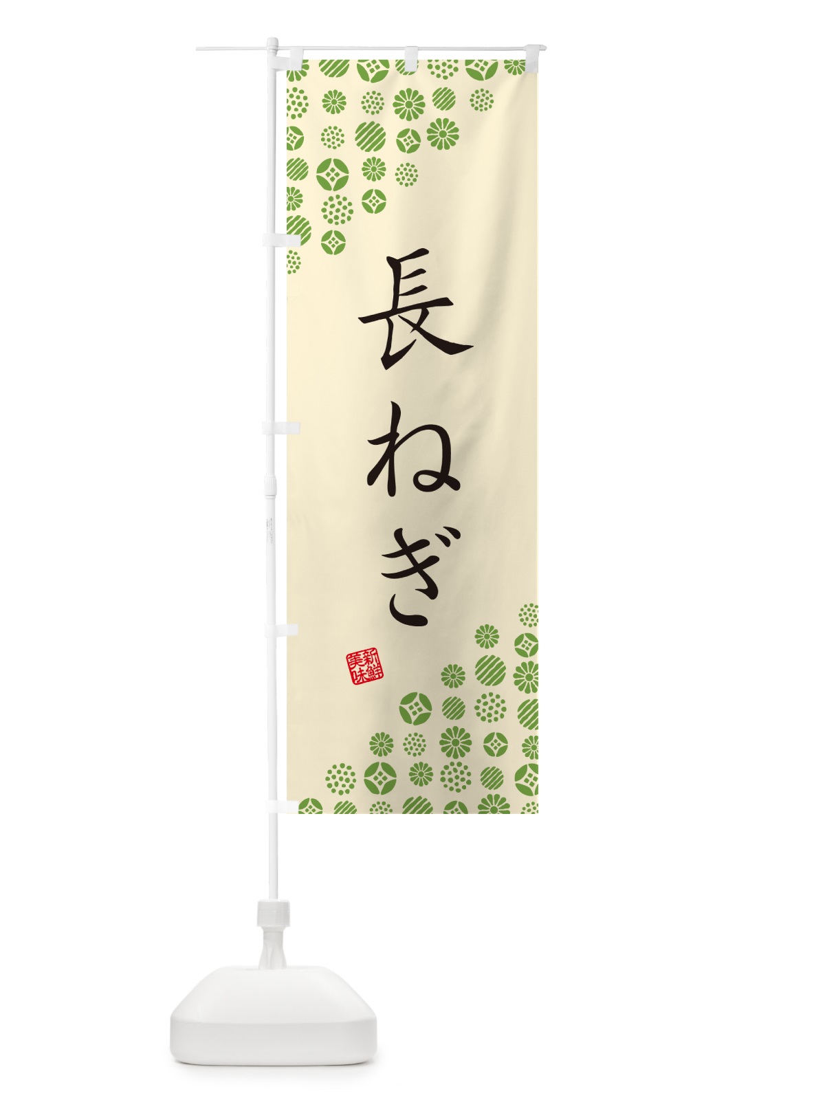 のぼり 長ねぎ・野菜 のぼり旗 GF1W(デザイン【B】)