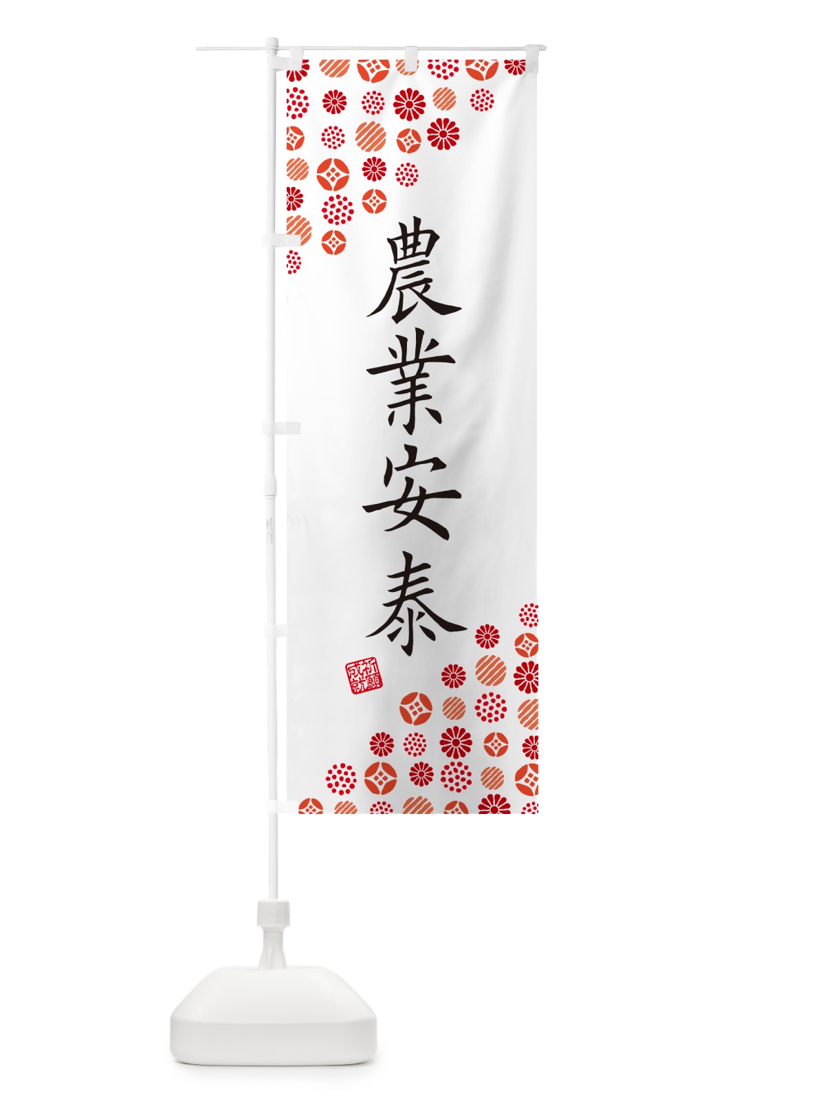 のぼり 農業安泰・寺・神社・寺社・祈願・成就・参拝 のぼり旗 GF1X(デザイン【A】)