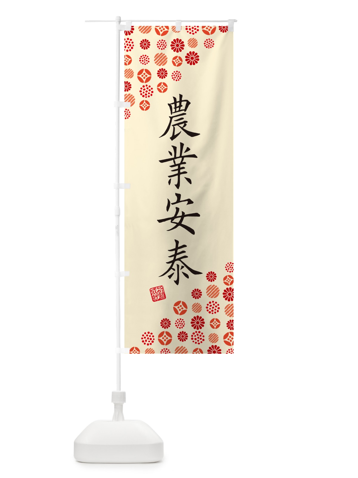 のぼり 農業安泰・寺・神社・寺社・祈願・成就・参拝 のぼり旗 GF1X(デザイン【B】)