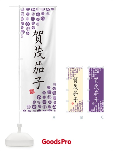 のぼり 賀茂茄子・野菜 のぼり旗 GF1Y