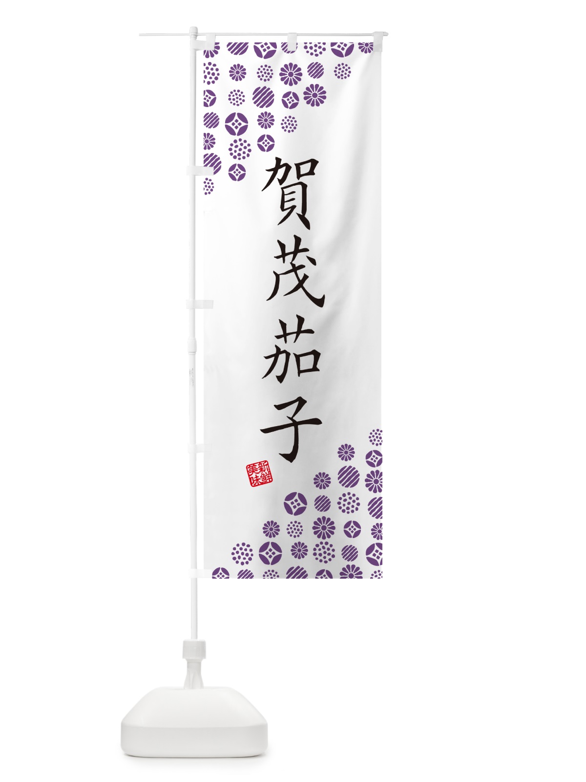 のぼり 賀茂茄子・野菜 のぼり旗 GF1Y(デザイン【A】)
