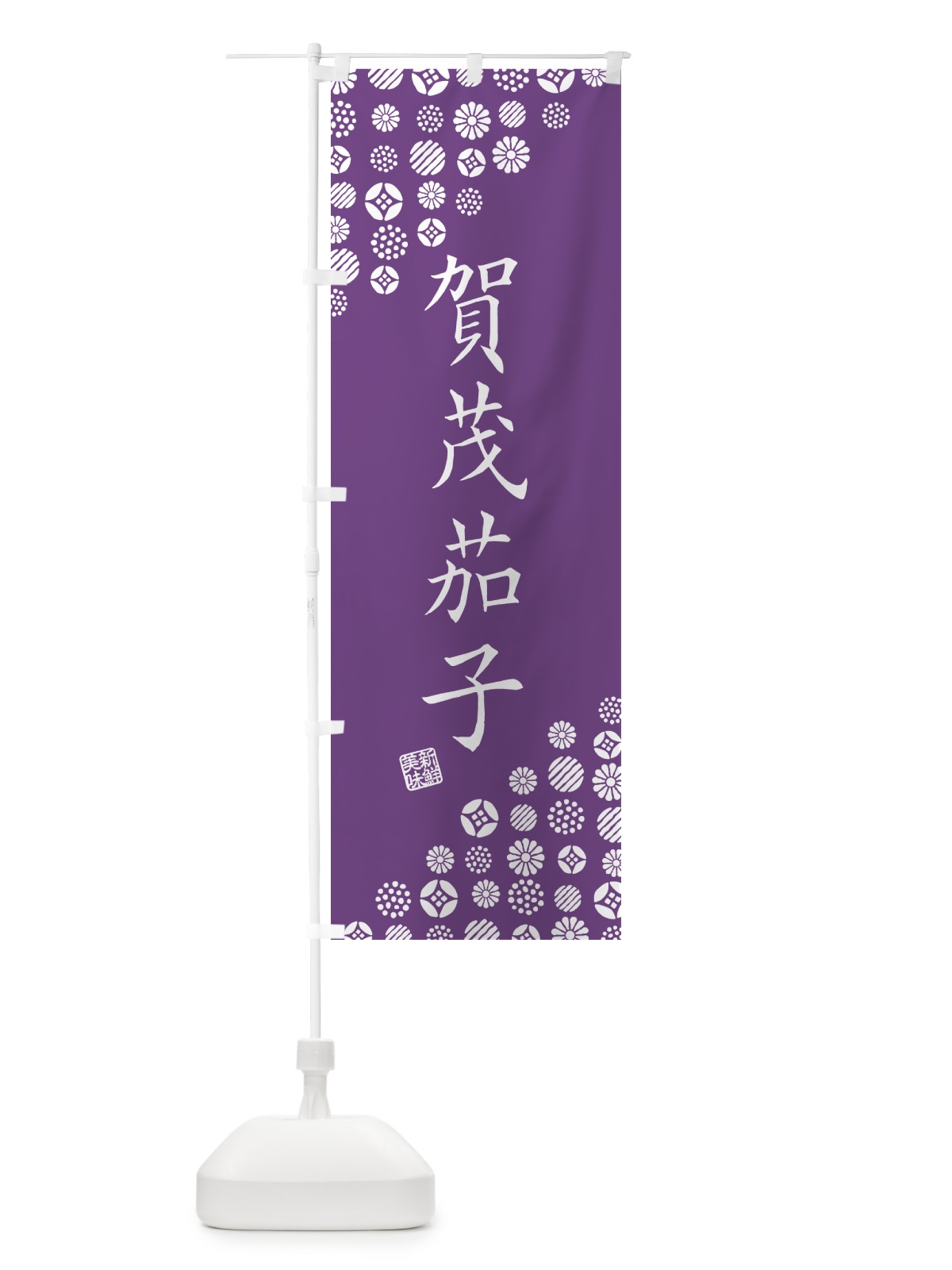 のぼり 賀茂茄子・野菜 のぼり旗 GF1Y(デザイン【C】)