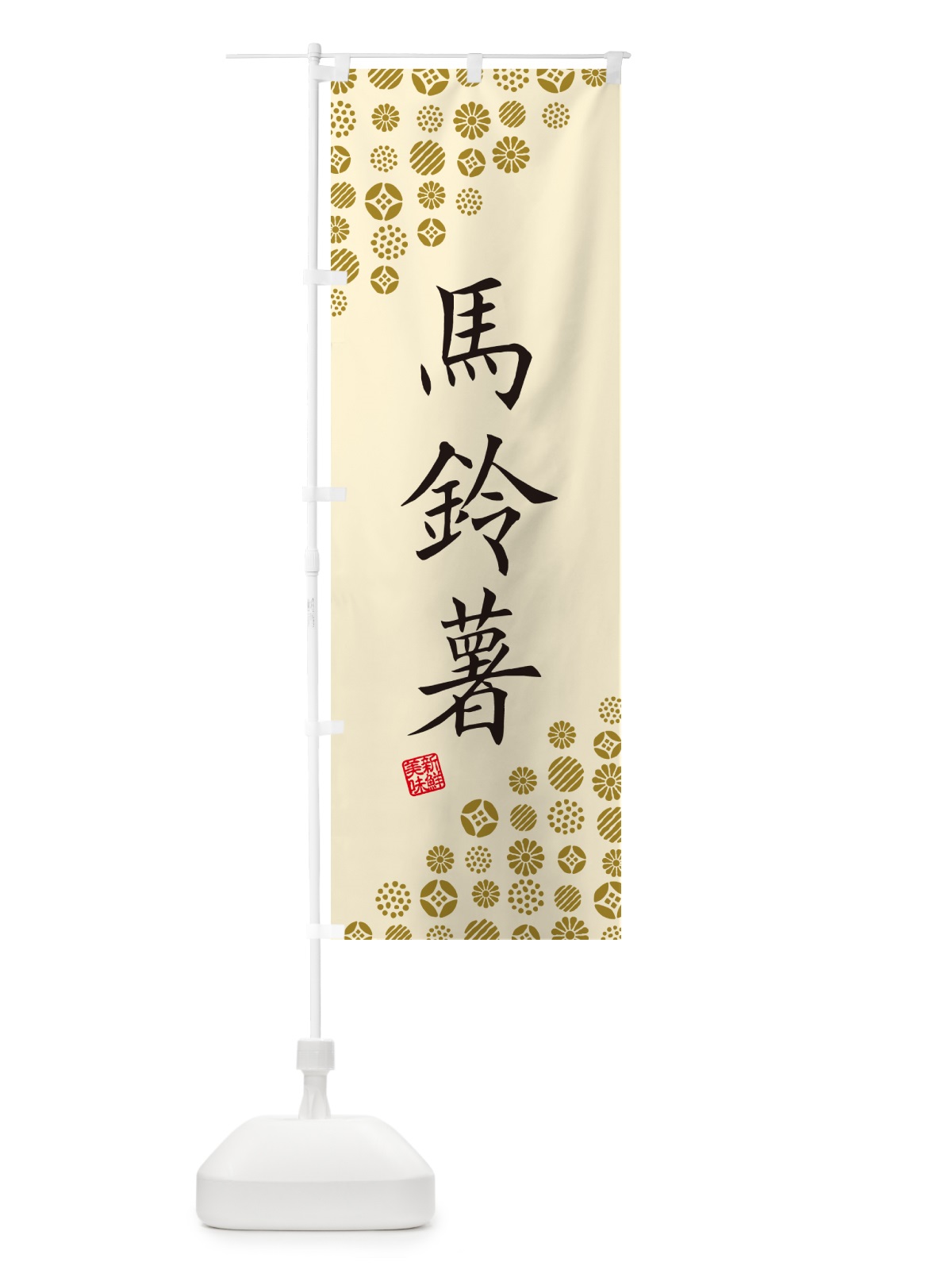 のぼり 馬鈴薯・野菜 のぼり旗 GF20(デザイン【B】)