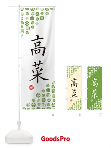 のぼり 高菜・野菜 のぼり旗 GF21