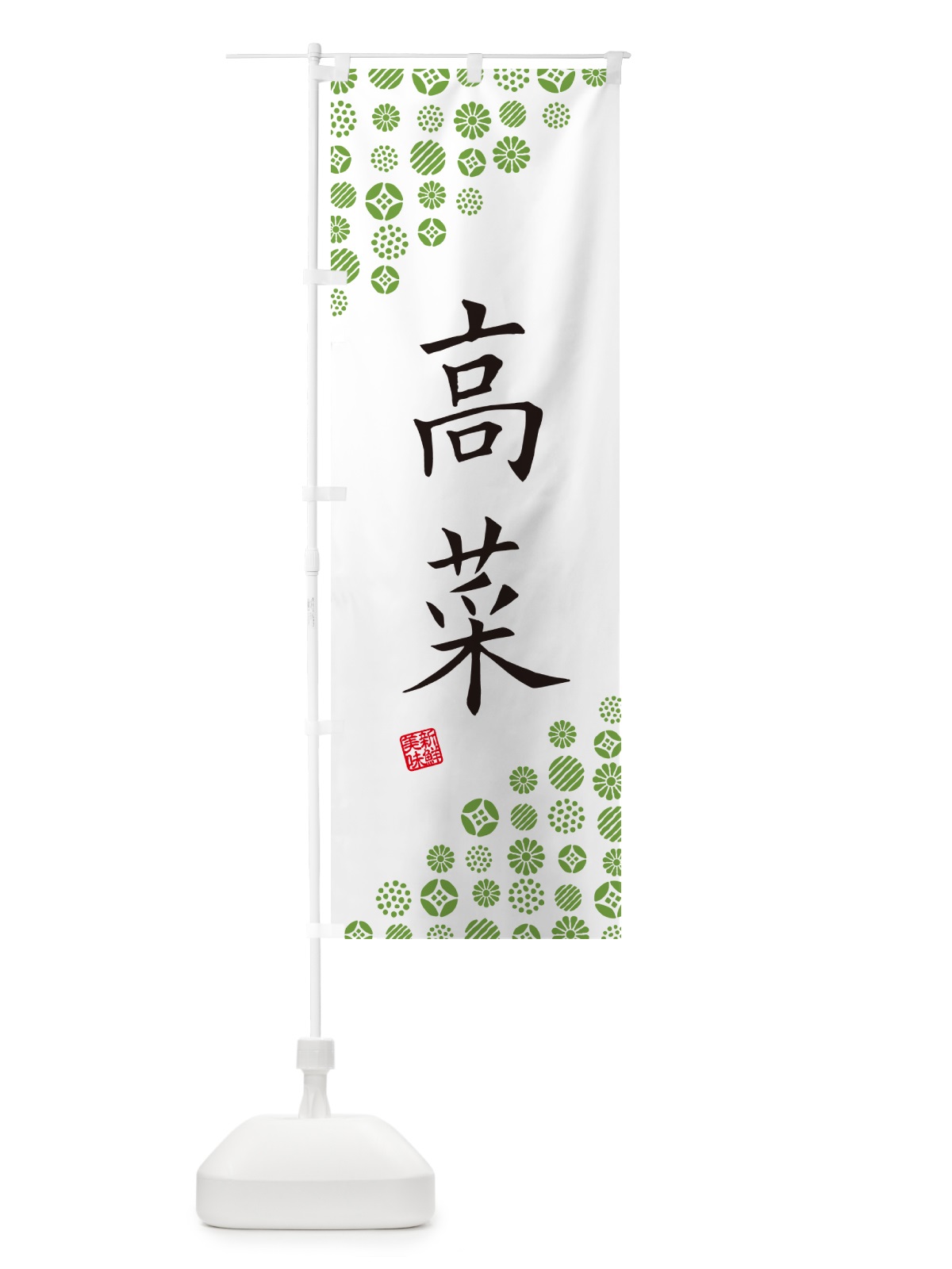 のぼり 高菜・野菜 のぼり旗 GF21(デザイン【A】)