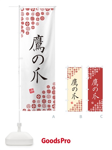 のぼり 鷹の爪・野菜 のぼり旗 GF23