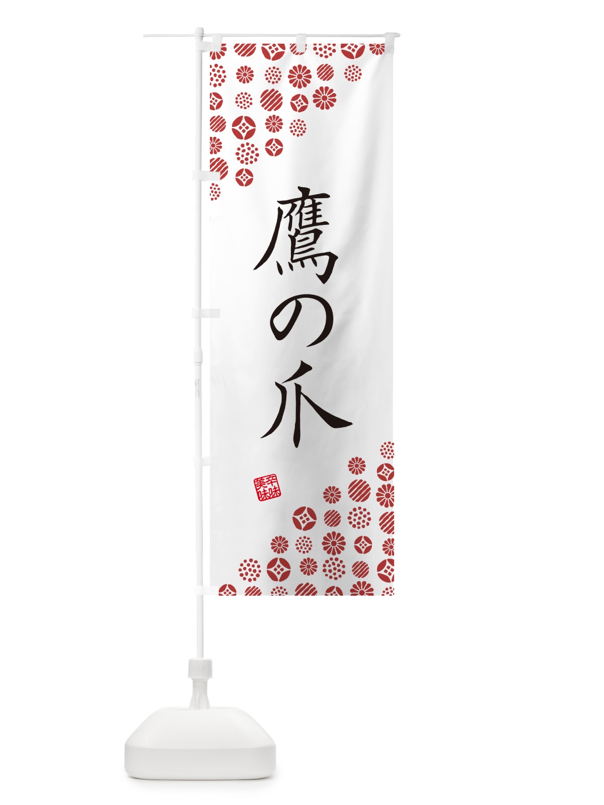 のぼり 鷹の爪・野菜 のぼり旗 GF23(デザイン【A】)