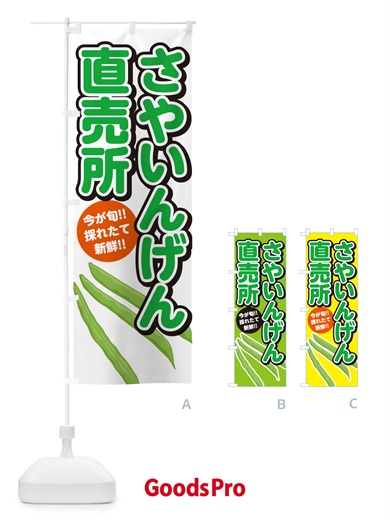 のぼり さやいんげん直売所 のぼり旗 GF25
