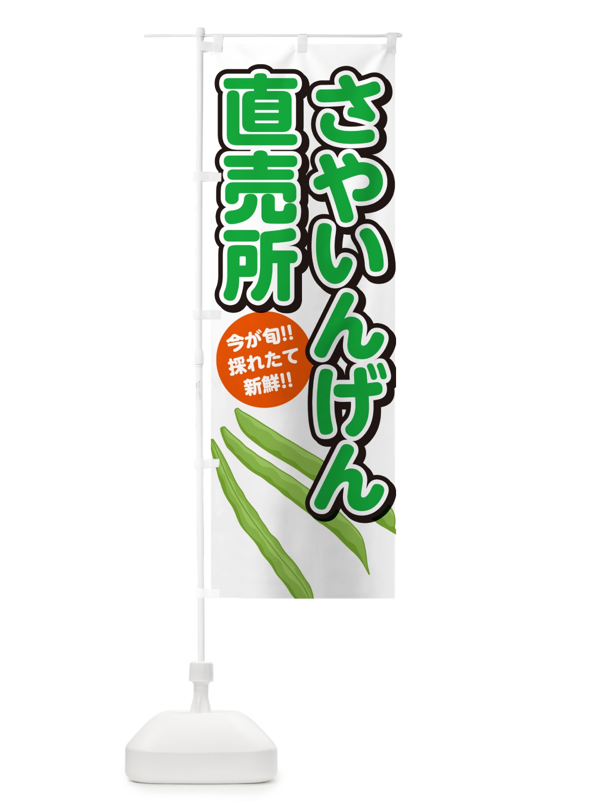 のぼり さやいんげん直売所 のぼり旗 GF25(デザイン【A】)