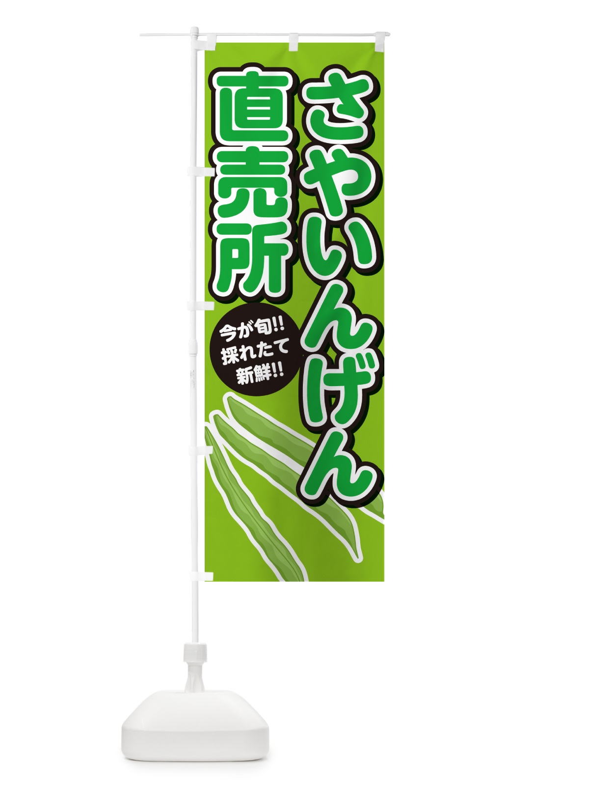 のぼり さやいんげん直売所 のぼり旗 GF25(デザイン【B】)