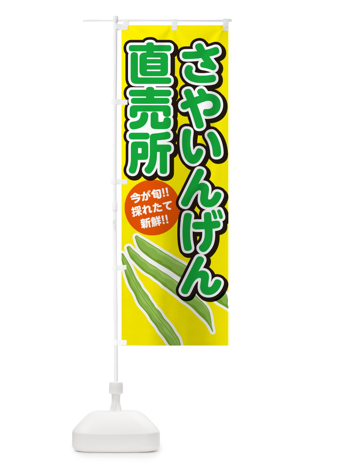 のぼり さやいんげん直売所 のぼり旗 GF25(デザイン【C】)