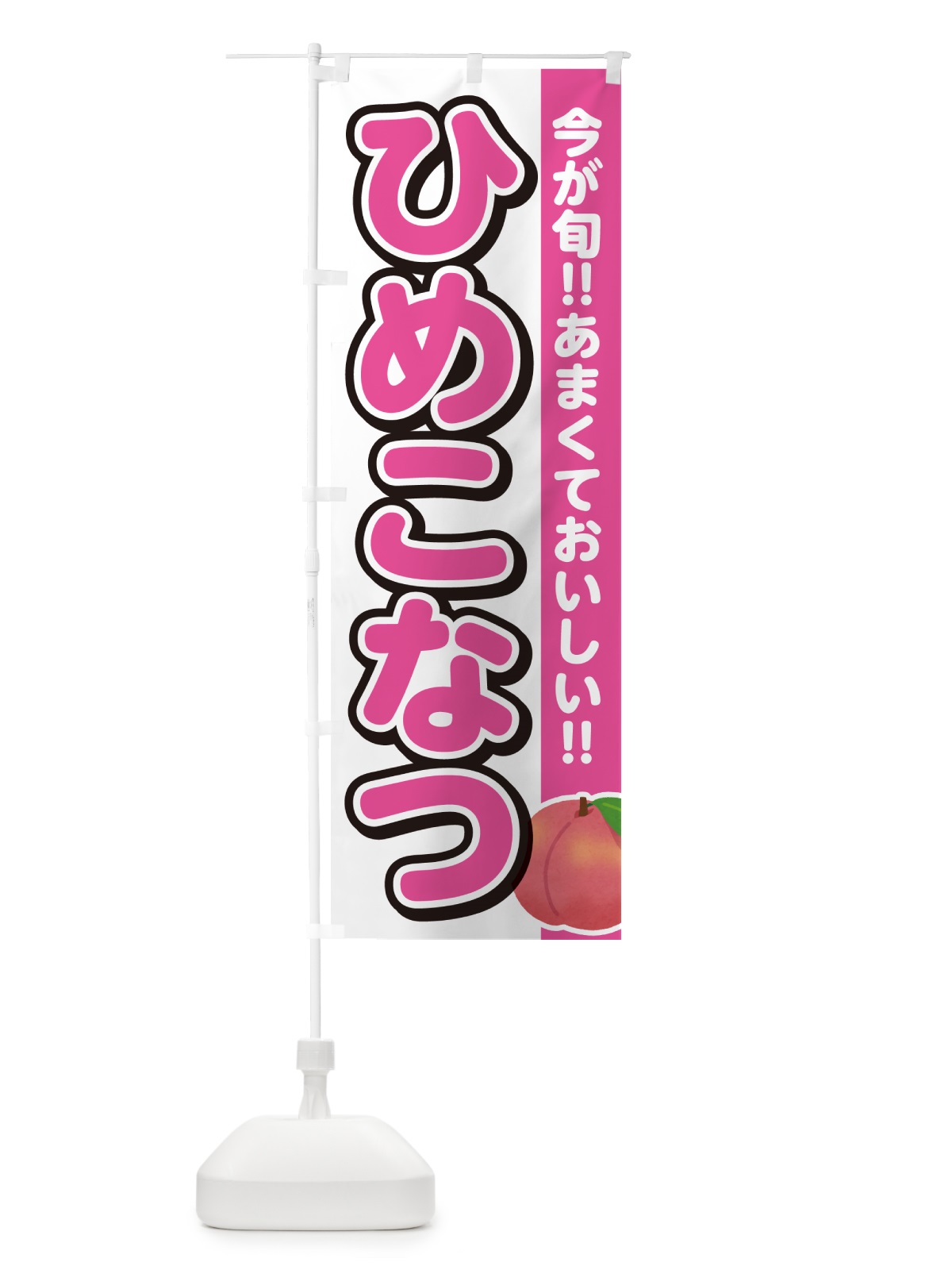 のぼり ひめこなつ・桃・もも のぼり旗 GF29(デザイン【A】)