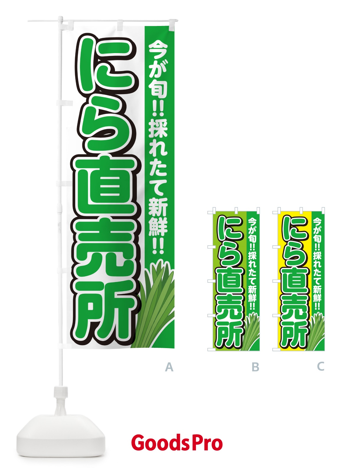 のぼり にら直売所・ニラ直売所・韮直売所 のぼり旗 GF2C