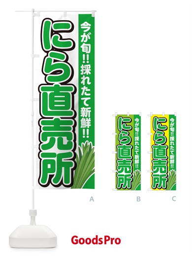 のぼり にら直売所・ニラ直売所・韮直売所 のぼり旗 GF2C