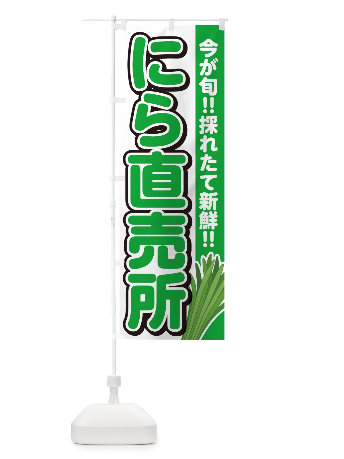 のぼり にら直売所・ニラ直売所・韮直売所 のぼり旗 GF2C(デザイン【A】)
