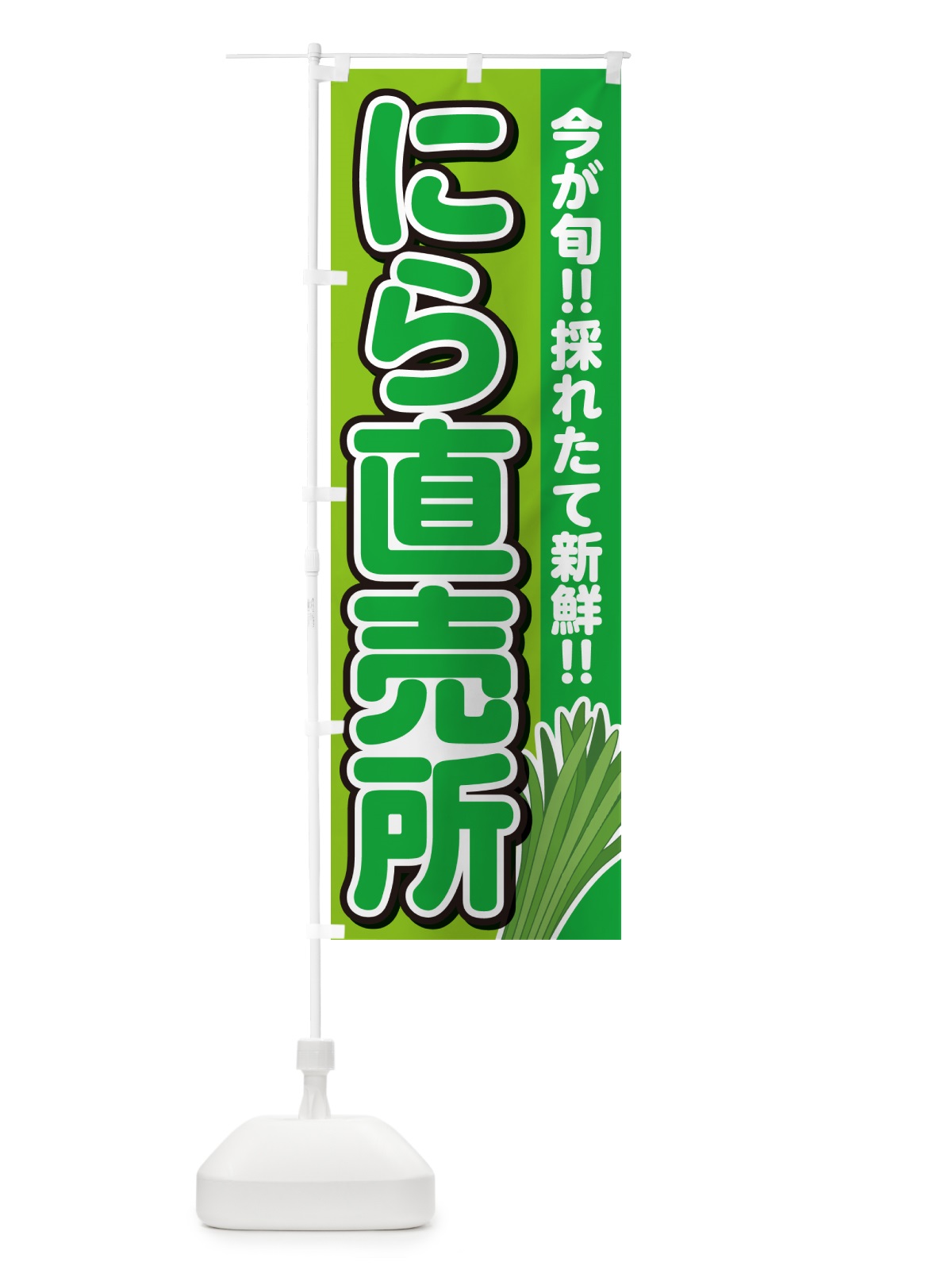 のぼり にら直売所・ニラ直売所・韮直売所 のぼり旗 GF2C(デザイン【B】)