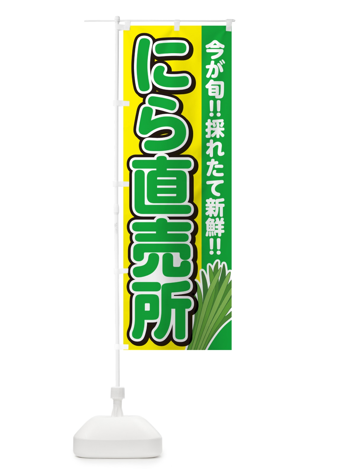 のぼり にら直売所・ニラ直売所・韮直売所 のぼり旗 GF2C(デザイン【C】)