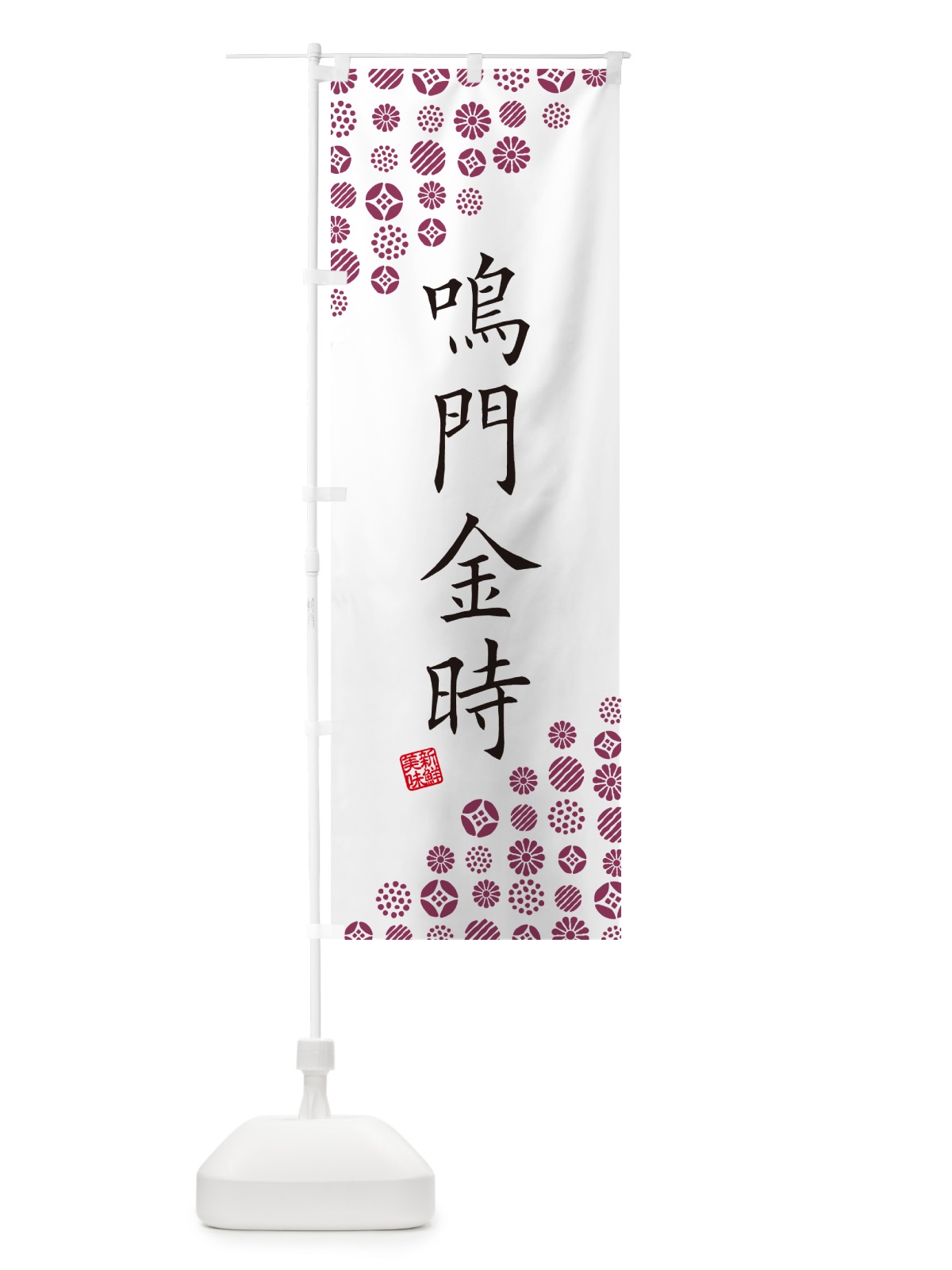 のぼり 鳴門金時・野菜 のぼり旗 GF2E(デザイン【A】)