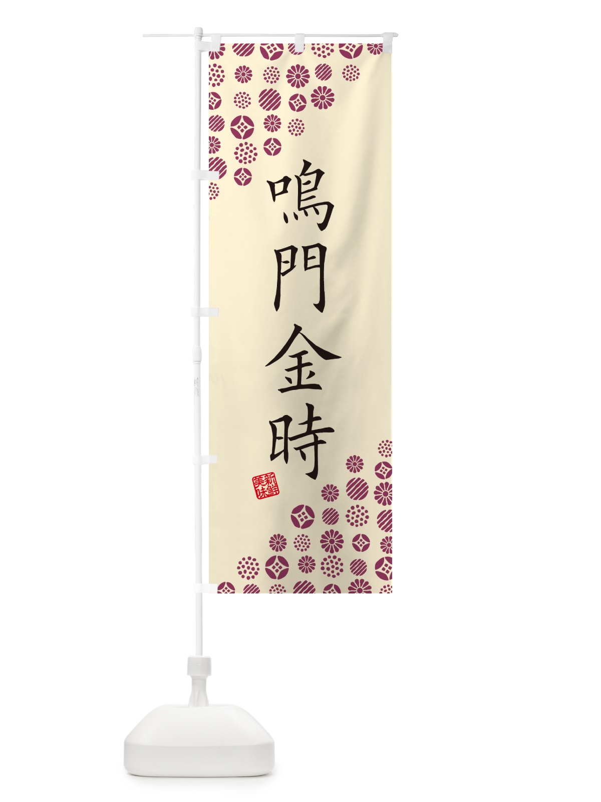 のぼり 鳴門金時・野菜 のぼり旗 GF2E(デザイン【B】)
