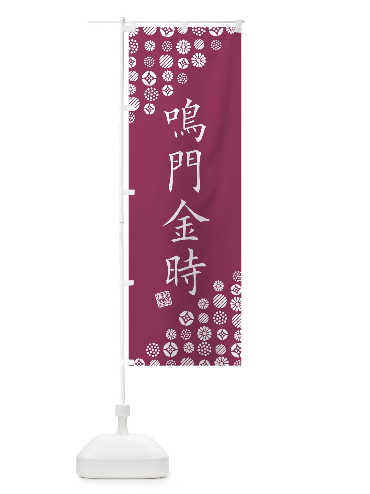 のぼり 鳴門金時・野菜 のぼり旗 GF2E(デザイン【C】)