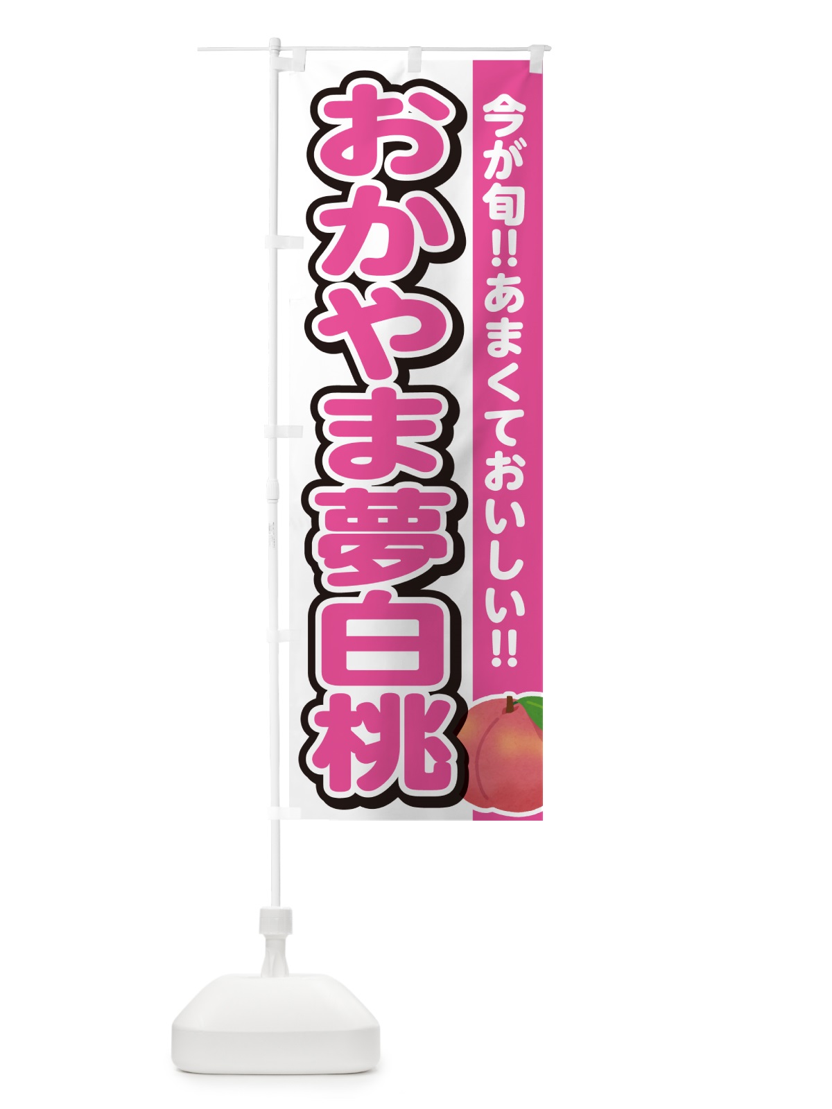 のぼり おかやま夢白桃 のぼり旗 GF2G(デザイン【A】)