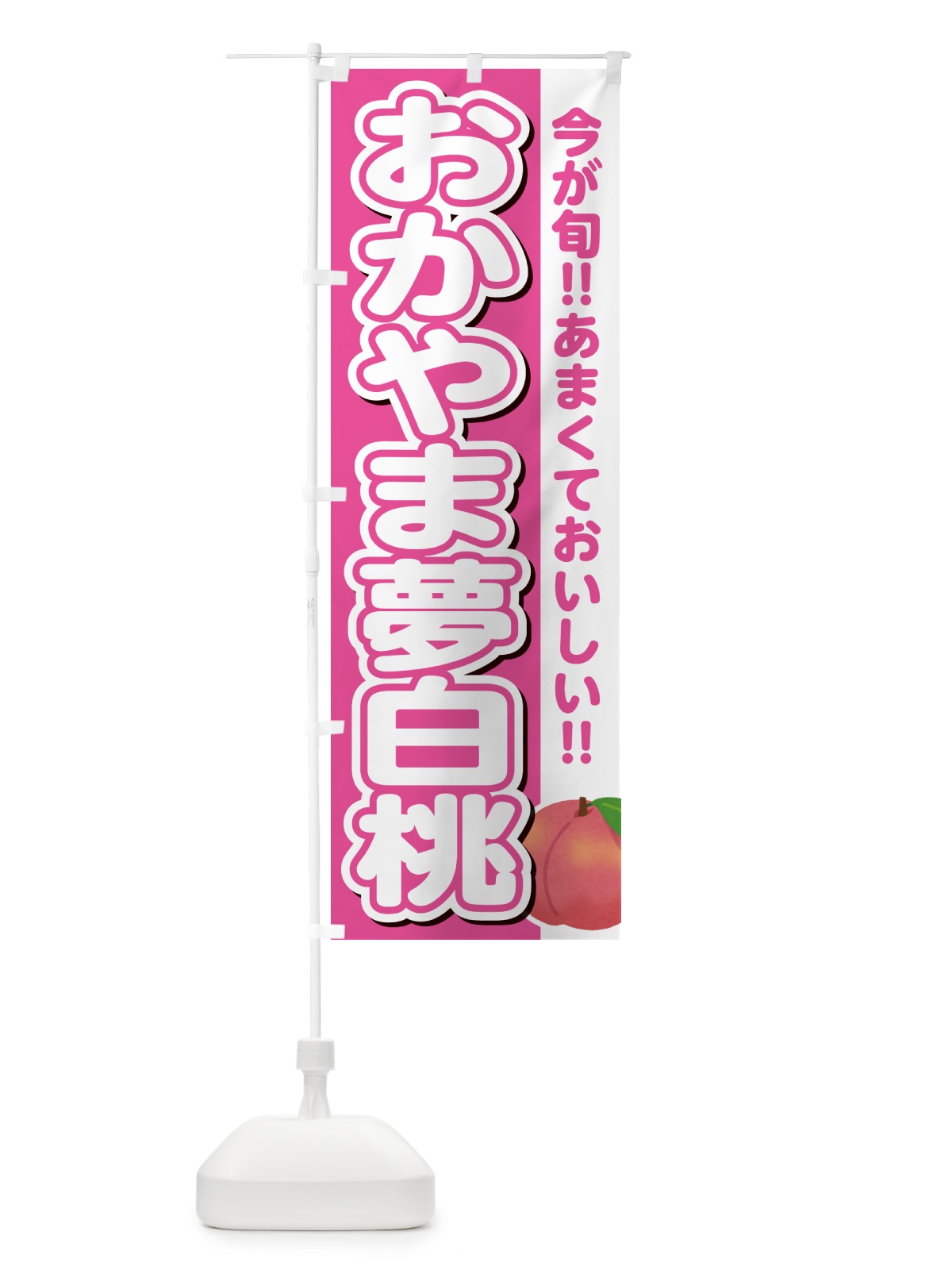 のぼり おかやま夢白桃 のぼり旗 GF2G(デザイン【B】)