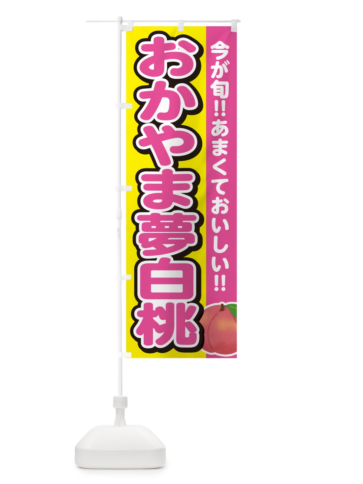 のぼり おかやま夢白桃 のぼり旗 GF2G(デザイン【C】)