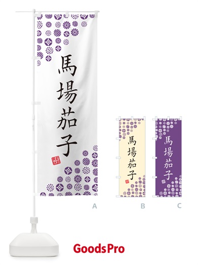 のぼり 馬場茄子・野菜 のぼり旗 GF2K