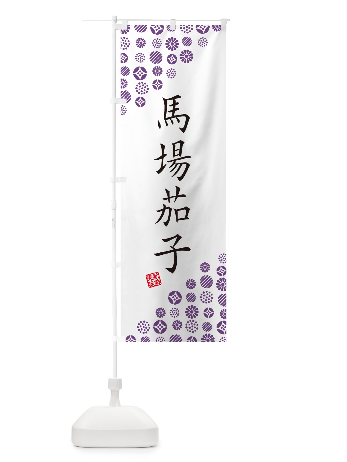 のぼり 馬場茄子・野菜 のぼり旗 GF2K(デザイン【A】)