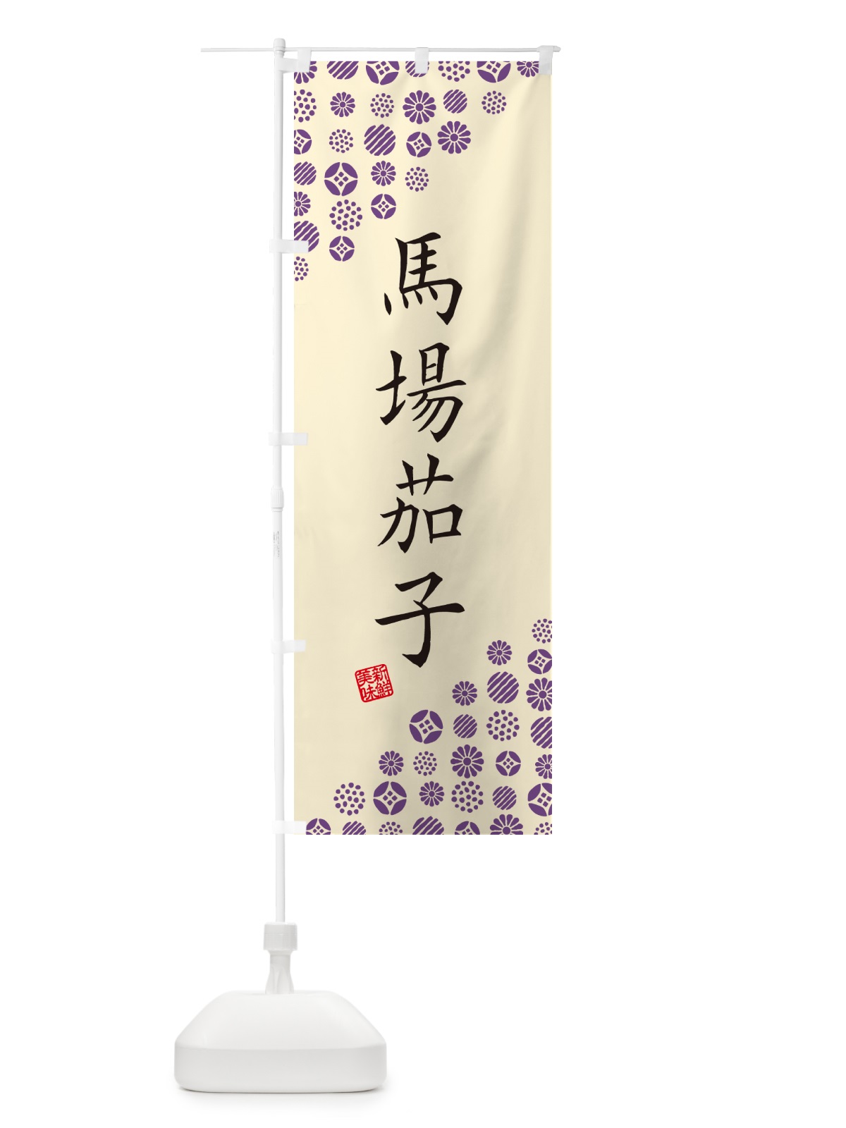 のぼり 馬場茄子・野菜 のぼり旗 GF2K(デザイン【B】)