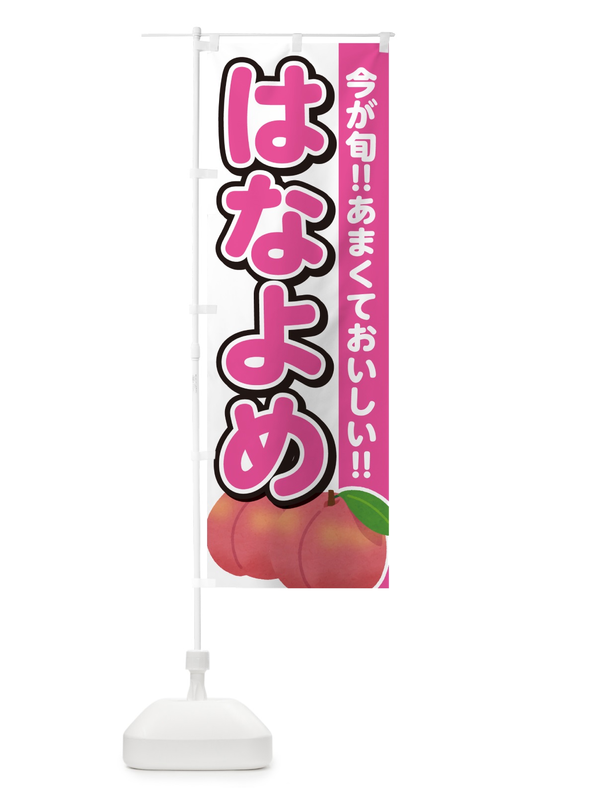 のぼり はなよめ・桃・もも のぼり旗 GF2L(デザイン【A】)