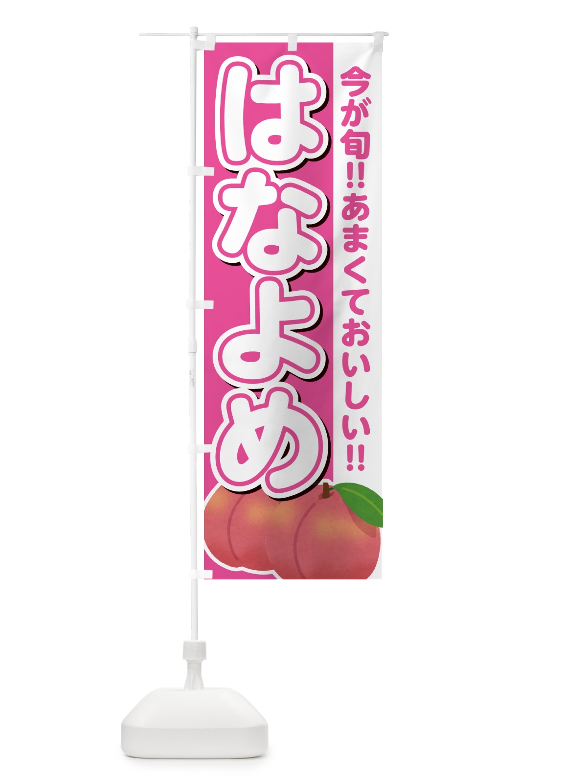 のぼり はなよめ・桃・もも のぼり旗 GF2L(デザイン【B】)