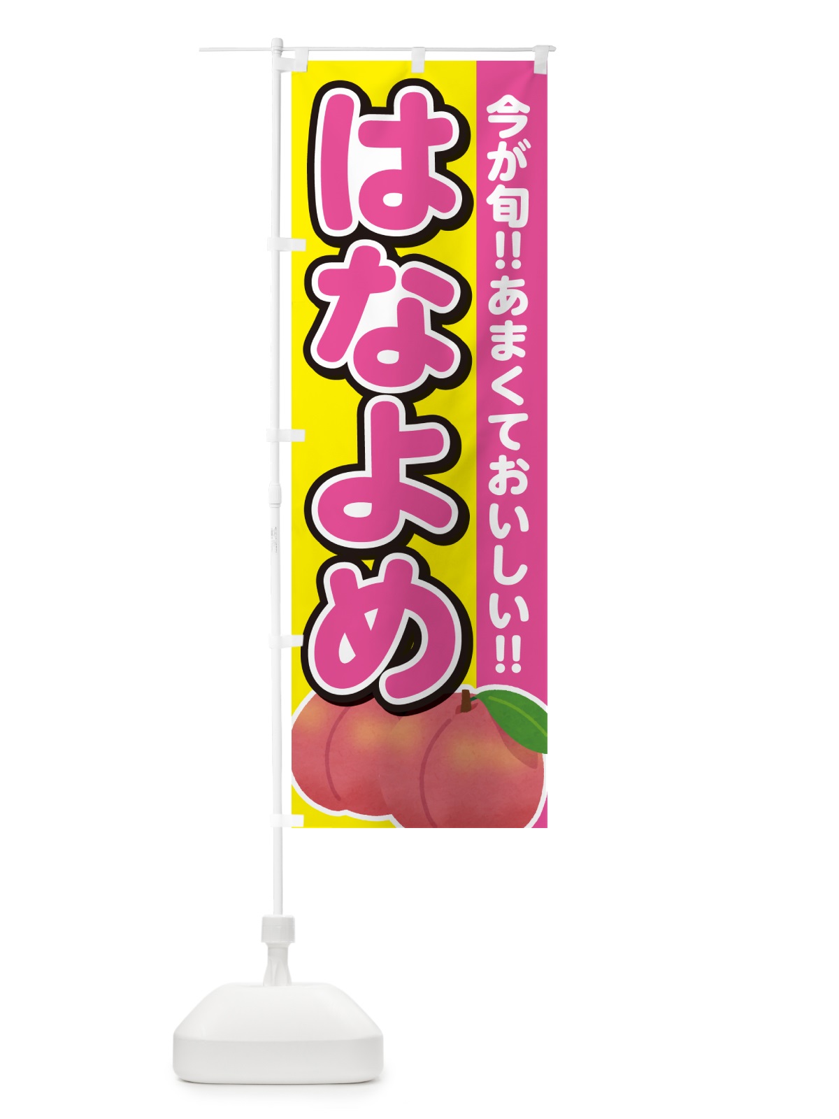 のぼり はなよめ・桃・もも のぼり旗 GF2L(デザイン【C】)