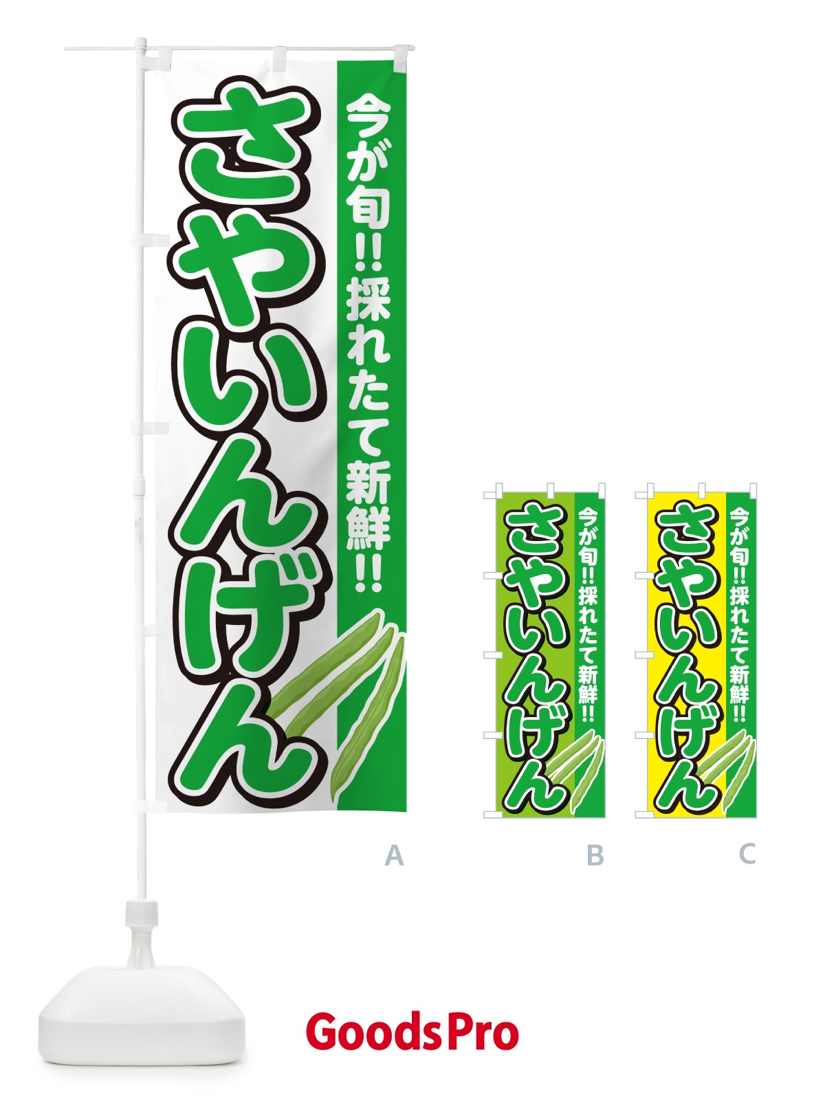 のぼり さやいんげん のぼり旗 GF2N
