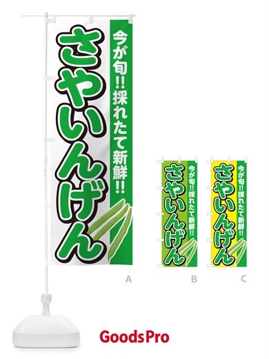 のぼり さやいんげん のぼり旗 GF2N