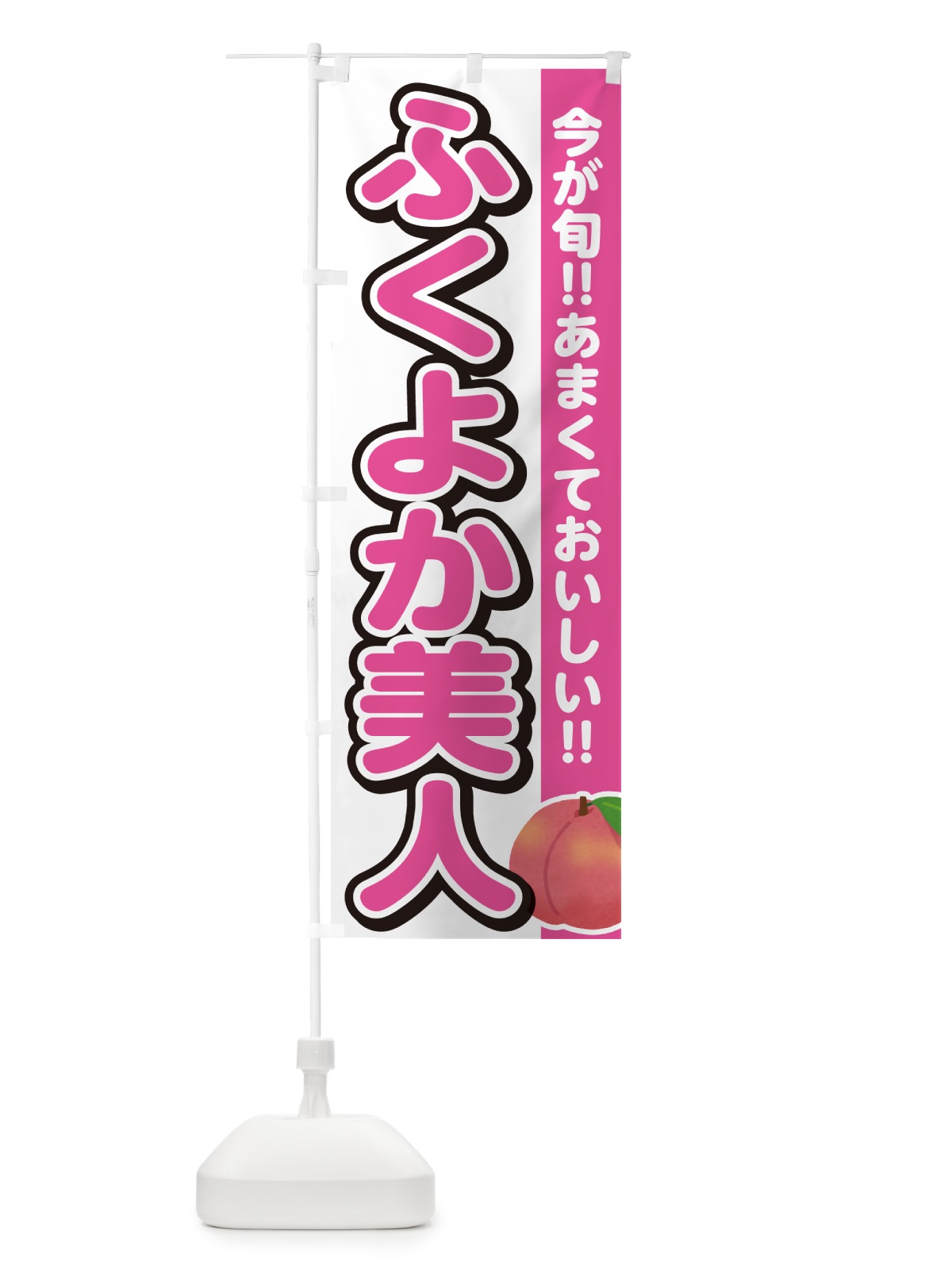 のぼり ふくよか美人・桃・もも のぼり旗 GF2U(デザイン【A】)