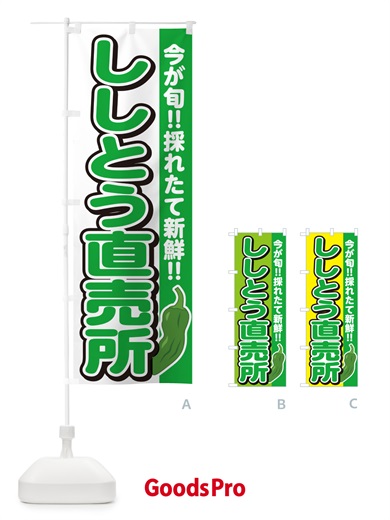 のぼり ししとう直売所 のぼり旗 GF2W