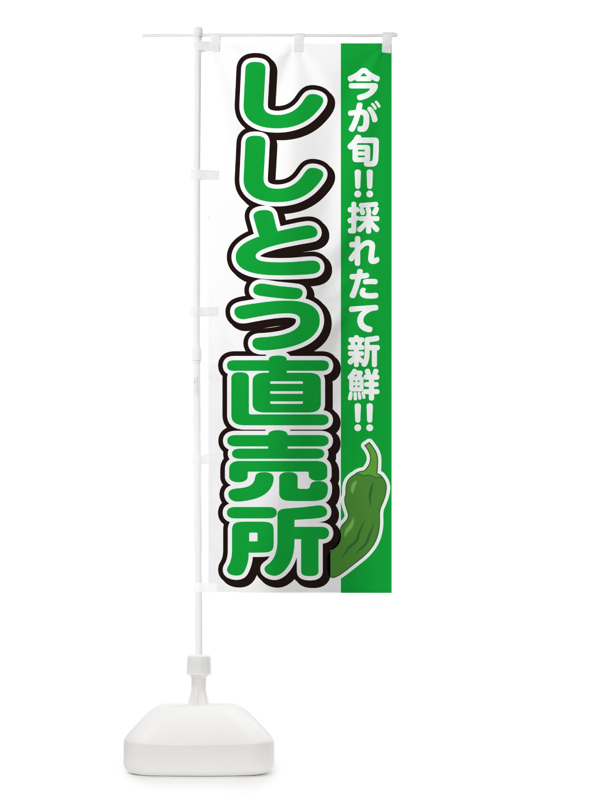 のぼり ししとう直売所 のぼり旗 GF2W(デザイン【A】)