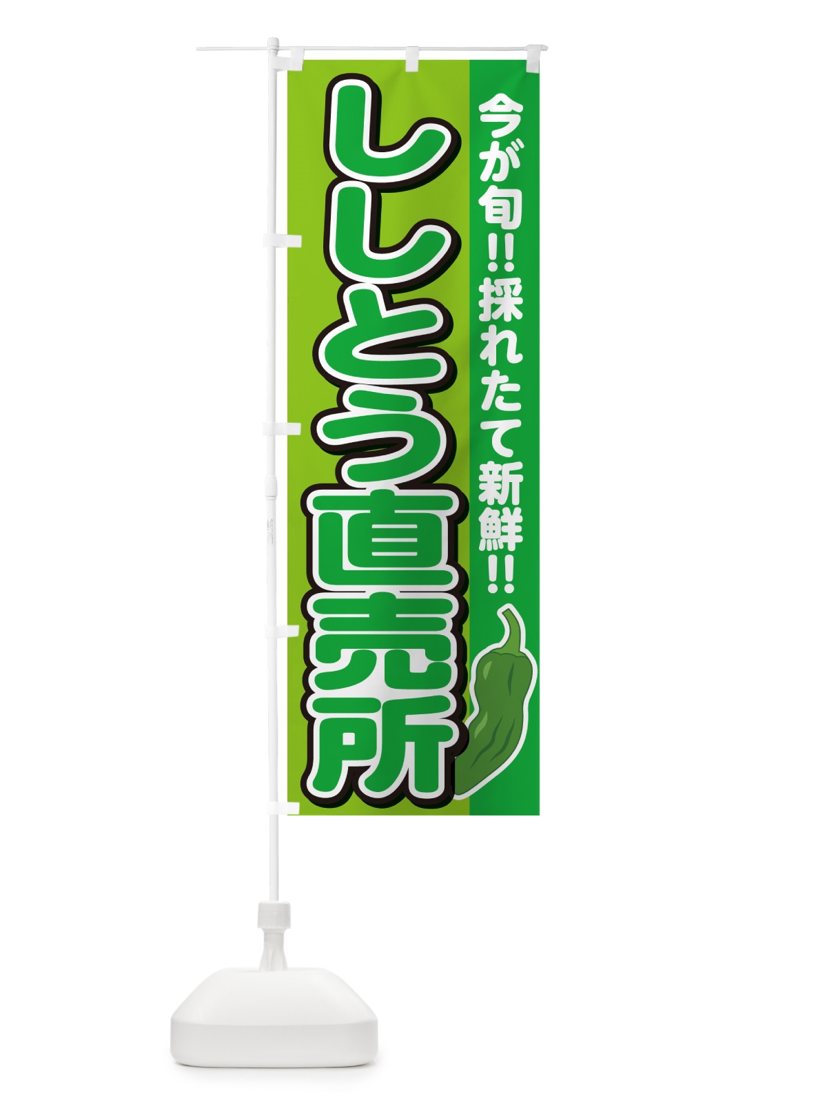 のぼり ししとう直売所 のぼり旗 GF2W(デザイン【B】)