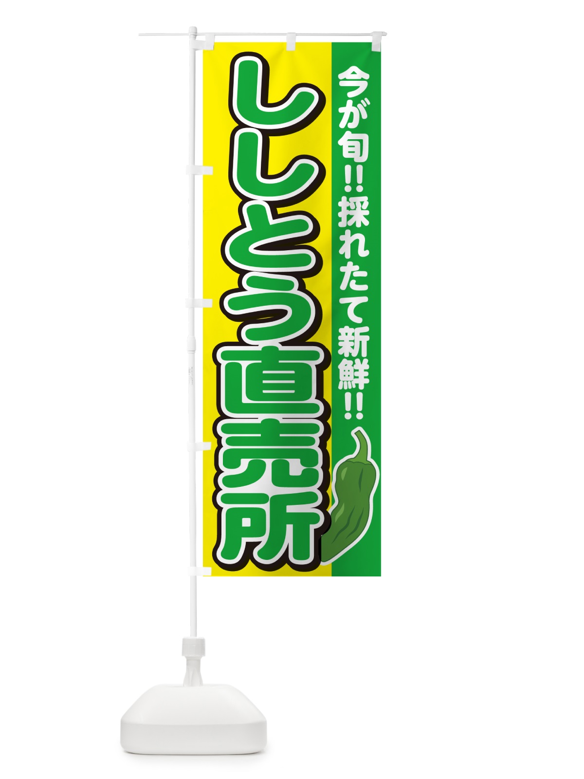 のぼり ししとう直売所 のぼり旗 GF2W(デザイン【C】)