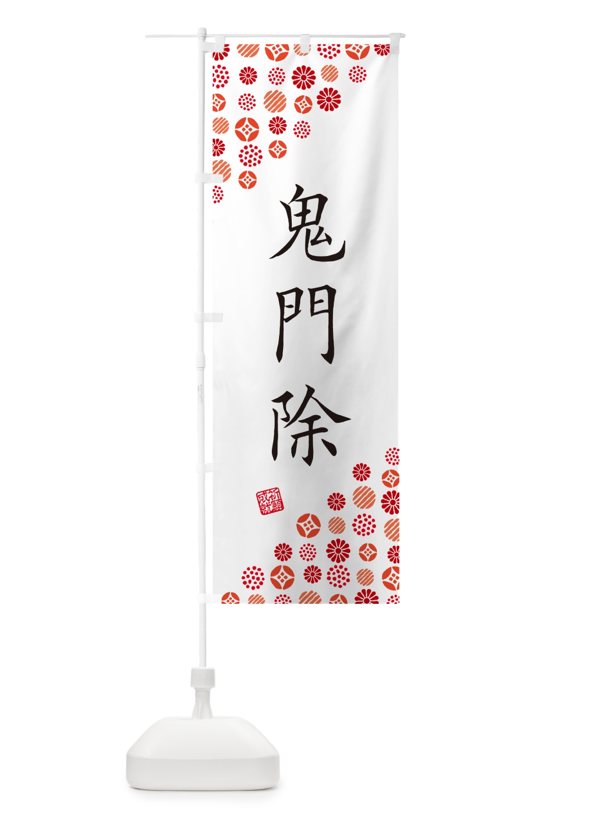 のぼり 鬼門除・寺・神社・寺社・祈願・成就・参拝 のぼり旗 GF2Y(デザイン【A】)