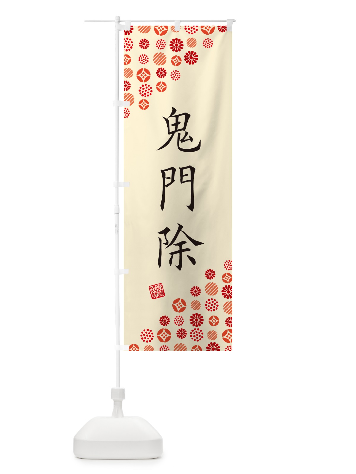 のぼり 鬼門除・寺・神社・寺社・祈願・成就・参拝 のぼり旗 GF2Y(デザイン【B】)