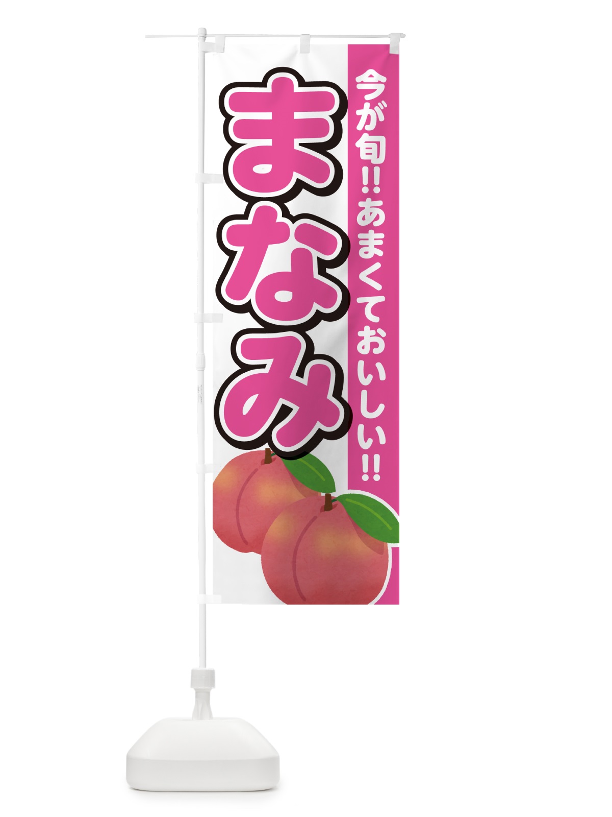 のぼり まなみ・桃・もも のぼり旗 GF30(デザイン【A】)