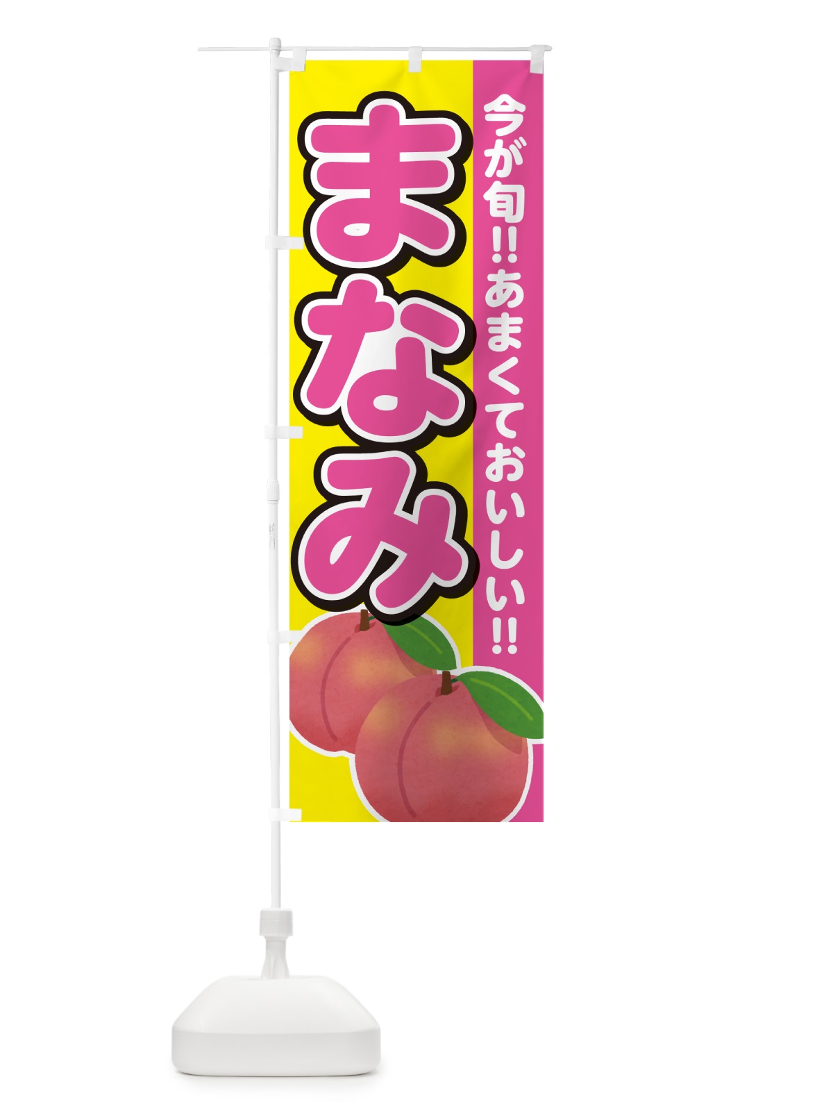 のぼり まなみ・桃・もも のぼり旗 GF30(デザイン【C】)
