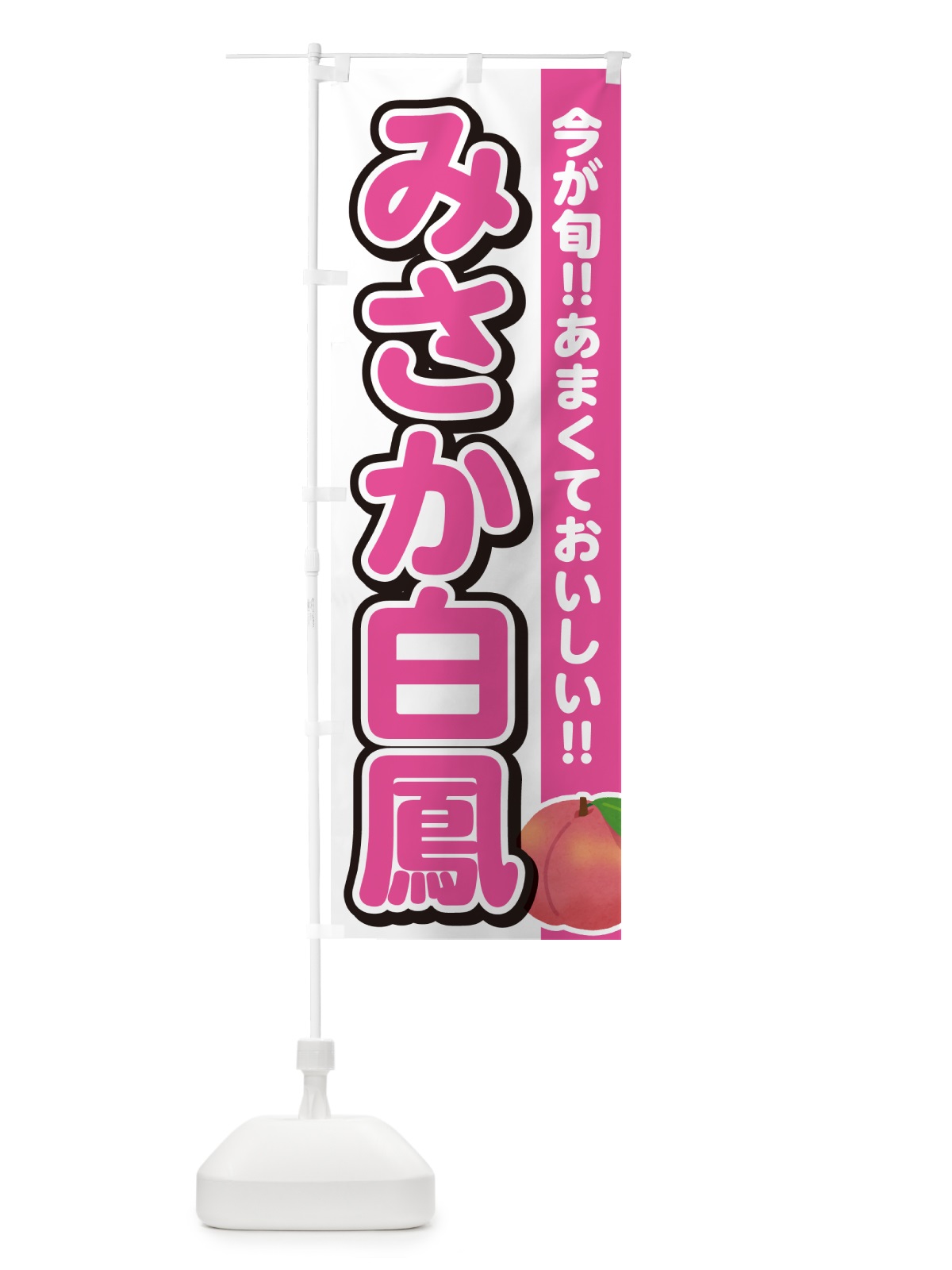 のぼり みさか白鳳・桃・もも のぼり旗 GF31(デザイン【A】)